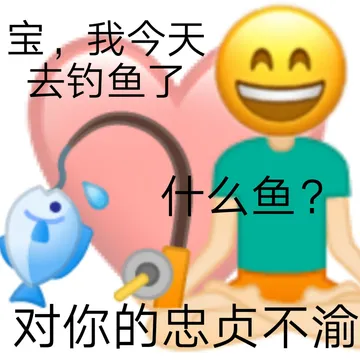 宝,我今天AA 去钓鱼了什么鱼?对你的忠贞不渝