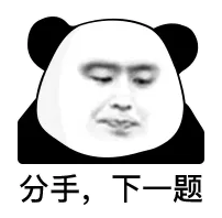 分手,下一题