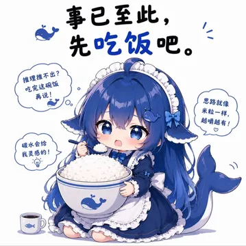 事已至此，先吃饭吧
