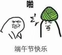 端午节快乐