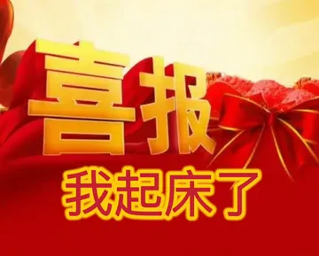 喜报我起床了