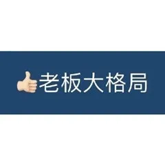 老板大格局