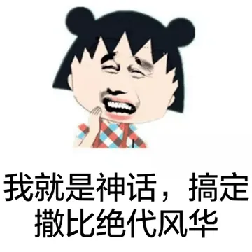 我就是神话，搞定撒比绝代风华