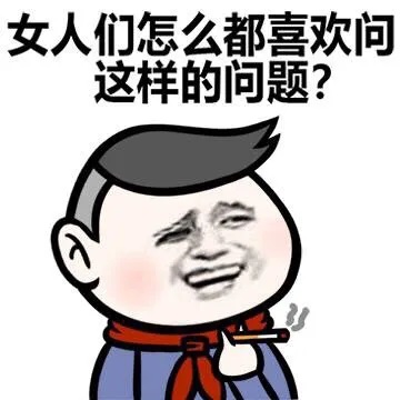 女人们怎么都喜欢问这样的问题？