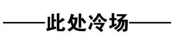 此处冷场