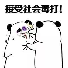 持受社会毒打!