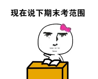 现在说下期末考范围
