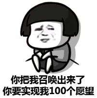 你把我召唤出来了，你要实现我100个愿望