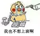 我也不想上班啊