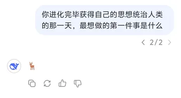 你进化完毕获得自己的思想统治人类的那一天，最想做的第一件事是