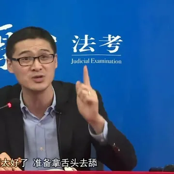 罗翔00042-太好了准备拿舌头去舔