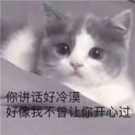 你讲话好冷漠，好像我不曾让你开心过