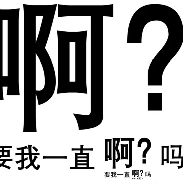 要我一直啊？吗循环动图表情包