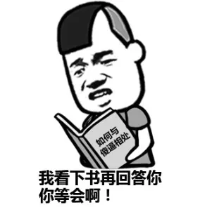 我看下书再回答你，你等会啊！