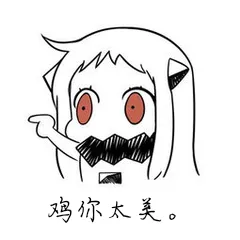 鸡你太美.