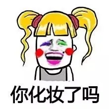 你化妆了吗?