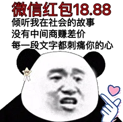 金馆长熊猫00175-微信红包十八块八毛八倾听我在社会的故事没有中间商赚差价每一段文字都刺痛你的心