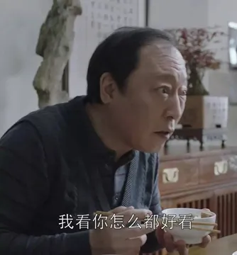 我看你怎么都好看（都挺好苏大强表情包）