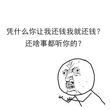 凭什么你让我还钱我就还钱？还啥事都听你的？