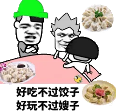 好吃不过饺子，好玩不过嫂子