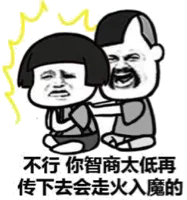 不行你智商太低.再传下去会走火入魔的