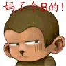 妈了个B的!(猴子)