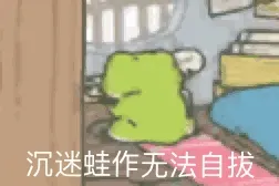 沉迷蛙作无法自拔(旅行青蛙)
