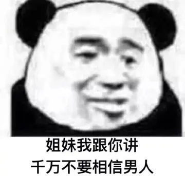 姐妹我跟你讲千万不要相信男人