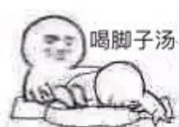 喝脚子汤