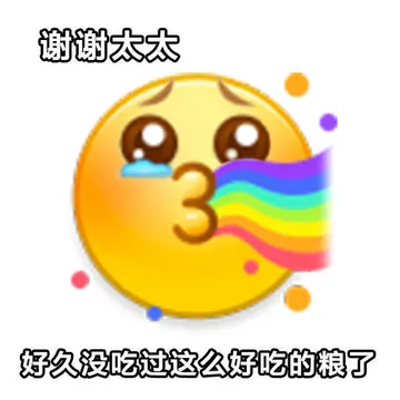谢谢太太好久没吃过这么好吃的粮了
