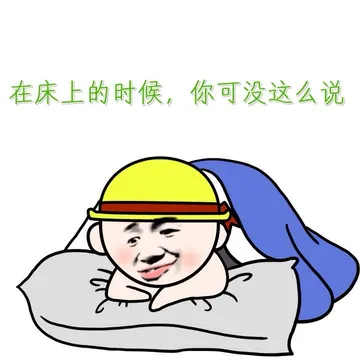 在床上的时候，你可没这么说