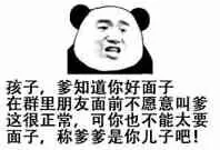 孩子，爹知道你好面子 在群里朋友面前不愿意叫爹很正常，可你也不能太要面子，称爹爹是你儿子吧！