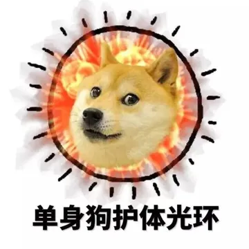 单身狗护体光环！
