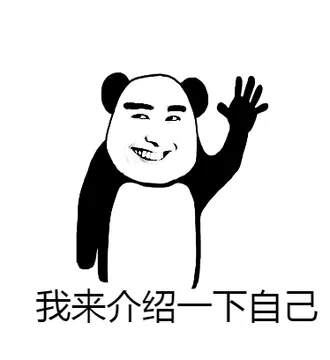 我来介绍一下自己