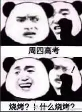 周四高考.烧烤?!什么烧烤?
