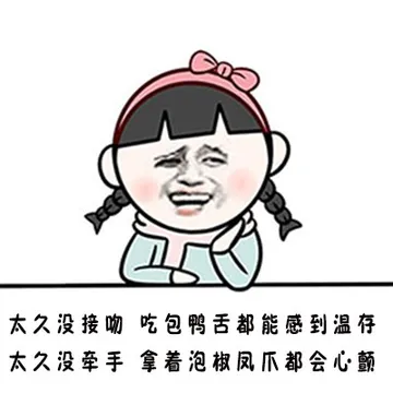 让i就没接吻 吃包鸭舌都能感到温存 太久没牵手 拿着泡椒凤爪都会心颤