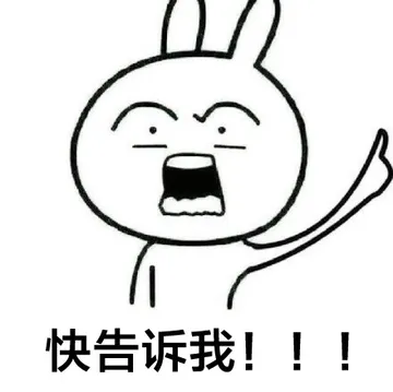快告诉我！！！