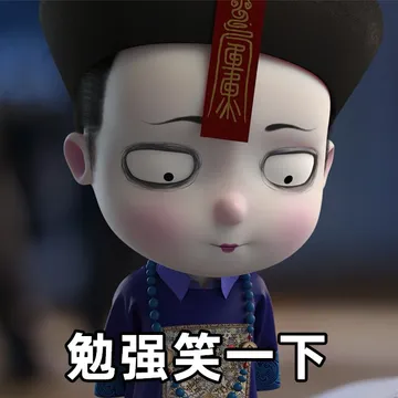 勉强笑一下