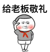 给老板敬礼