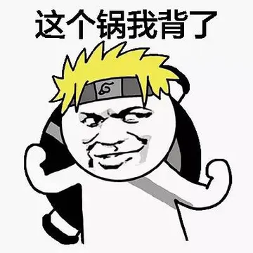 这个锅我背了（火影）