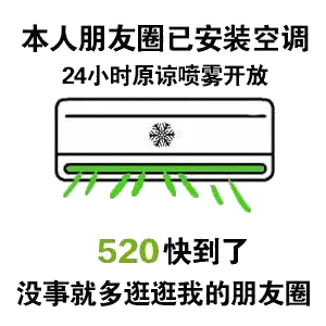 本人朋友圈已安装空调24小时原谅喷雾开放