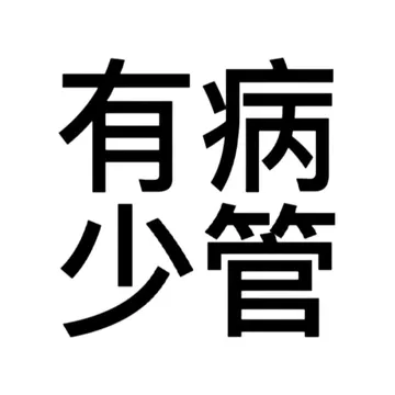 搞怪文字头像表情包