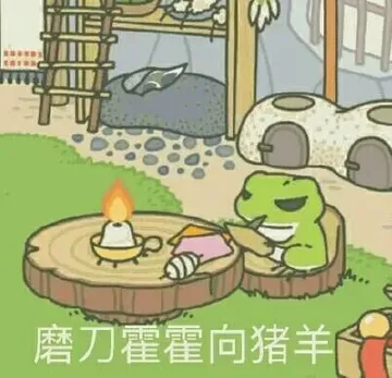 磨刀霍霍向猪羊（旅行青蛙）