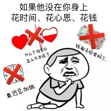 如果他没在你身上花时间、花心思、花钱