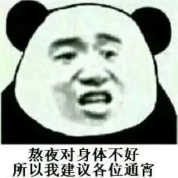 熬夜对身体不好.所以我建议各位通宵