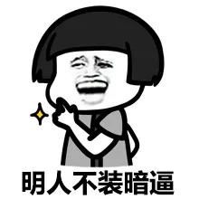 明人不装暗逼