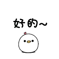好的