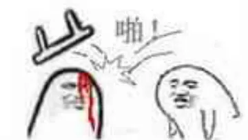 板凳砸人