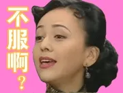 不服啊？