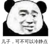 儿子，可不可以冷静点